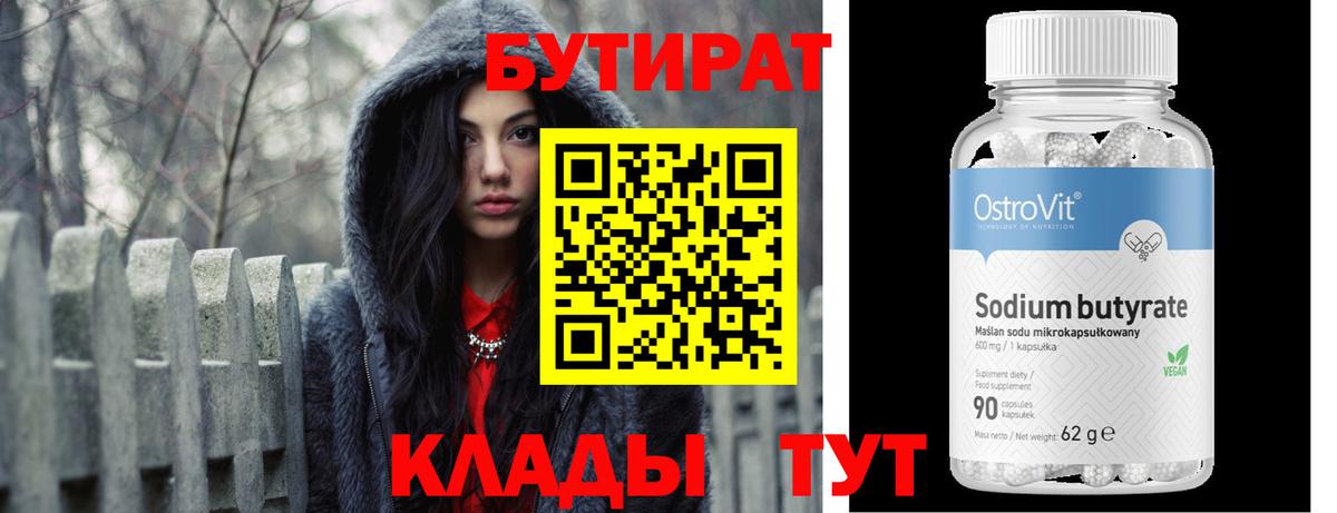 Бутират бутик Новокуйбышевск